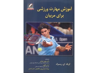 آموزش مهارت ورزشی برای مربیان کریس ای. ریسبرگ با ترجمه بهروز عبدلی انتشارات علم و حرکت